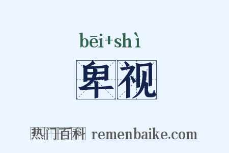卑视是什么意思的图片